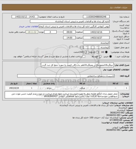 استعلام میلگرد16اصفهان10تن ومیلگرد10ظفر بناب 8تن قیمت به صورت جمع کل ثبت گردد