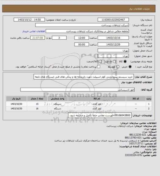 استعلام خرید سیستم سرمایشی کولر اسپیلت جهت باتریخانه ها و سالن های فنی ایستگاه های تابعه