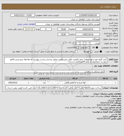 استعلام کیت گروه خون و لوله لخته ( حتما باکیفیت عالی باشد)قیمت نهایی براساس  لیست پیوست که ملاحظه شود،پیش فاکتور پیوست شود(پیوست پیش فاکتورالزامی است)