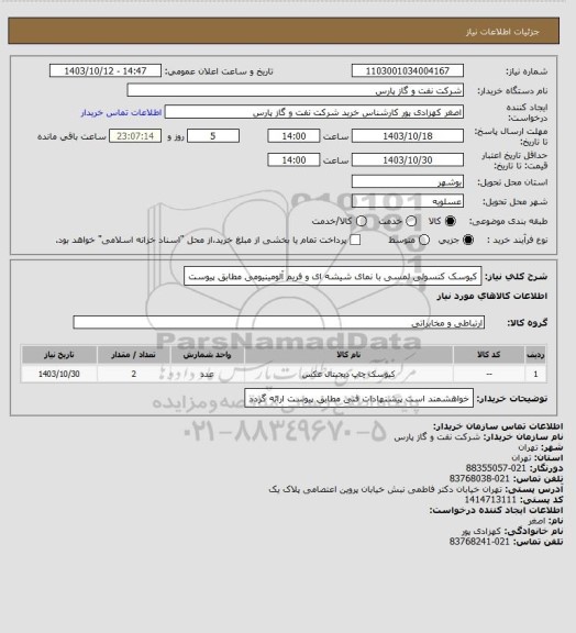 استعلام کیوسک کنسولی لمسی با نمای شیشه ای و فریم آلومینیومی مطابق پیوست