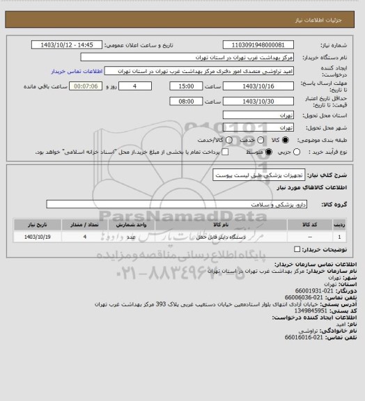 استعلام تجهیزات پزشکی طبق لیست پیوست