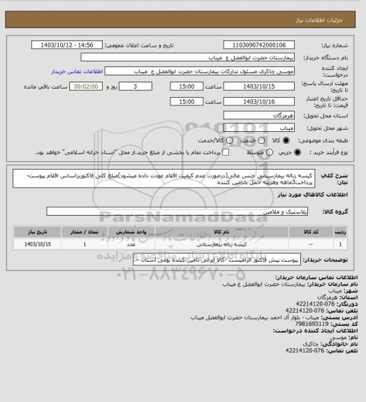 استعلام کیسه زباله بیمارستانی جنس عالی(درصورت عدم کیفیت اقلام عودت داده میشود)مبلغ کلی فاکتوربراساس اقلام پیوست-پرداخت3ماهه وهزینه حمل باتامین کننده