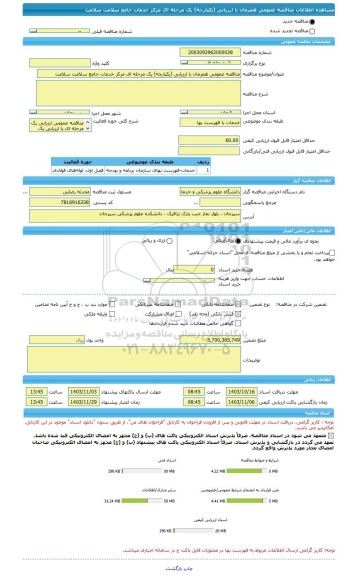 مناقصه، مناقصه عمومی همزمان با ارزیابی (یکپارچه) یک مرحله ای مرکز خدمات جامع سلامت سلامت