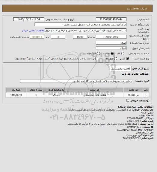 استعلام فعالیت بیمارستانی