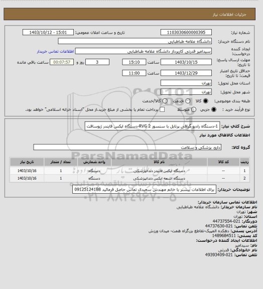 استعلام 1-دستگاه رادیو گرافی پرتابل با سنسور RVG
2-دستگاه اپکس فایندر ژیوسافت