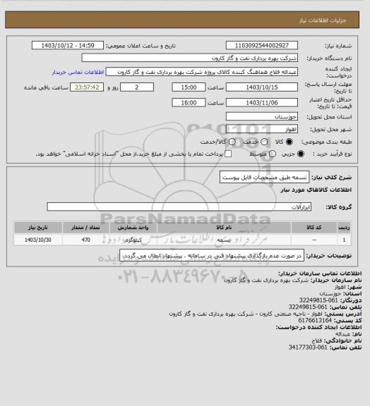 استعلام تسمه طبق مشخصات فایل پیوست