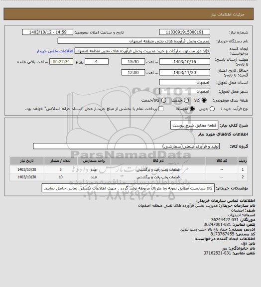 استعلام قطعه مطابق شرح پیوست