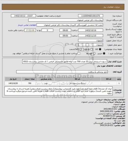 استعلام سوزن اسپاینال سایز 23 تعداد 700 عدد
ارائه فاکتور الکترونیکی الزامی / کد مالیاتی بیمارستان 0522