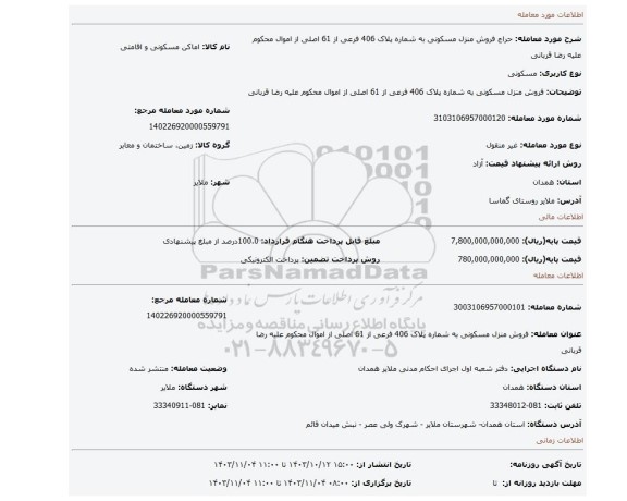 مزایده، فروش منزل مسکونی به شماره پلاک 406 فرعی از 61 اصلی از اموال محکوم علیه رضا قربانی