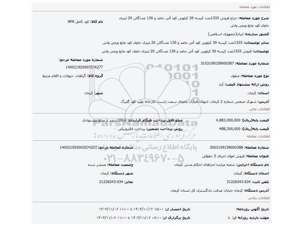 مزایده، فروش 1333عدد کیسه 30 کیلویی کود آلی جامد و 130 عددگالن 20 لیتری حاوی کود مایع ورمی واش