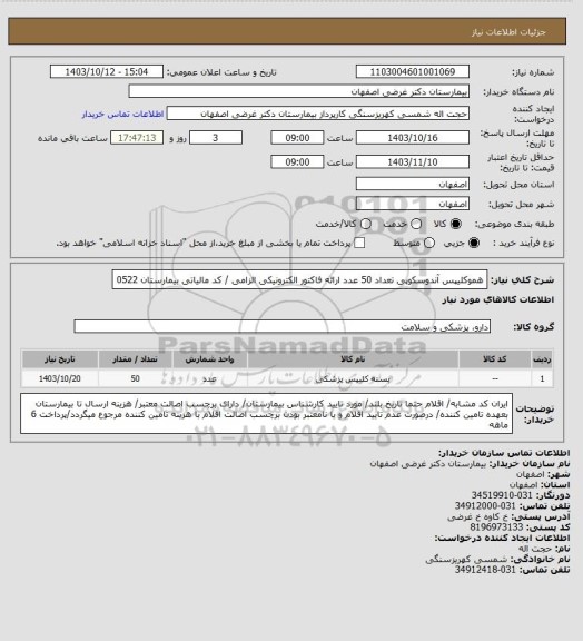 استعلام هموکلیپس آندوسکوپی تعداد 50 عدد
ارائه فاکتور الکترونیکی الزامی / کد مالیاتی بیمارستان 0522