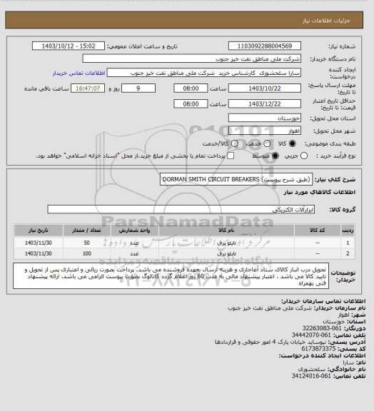 استعلام (طبق شرح پیوست)
DORMAN SMITH CIRCUIT BREAKERS