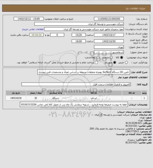 استعلام تامین 20 دستگاه Surface بهمراه متعلقات مربوطه بر اساس تعداد و مشخصات فنی پیوست