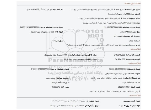 مزایده، تعداد 9 قلم لوازم ساختمانی به شرح  نظریه کارشناسی پیوست