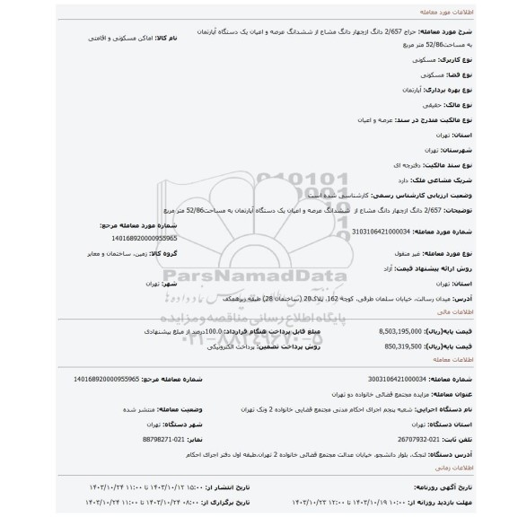 مزایده،  2/657 دانگ ازچهار دانگ مشاع از  ششدانگ عرصه و اعیان یک دستگاه آپارتمان به مساحت52/86 متر مربع