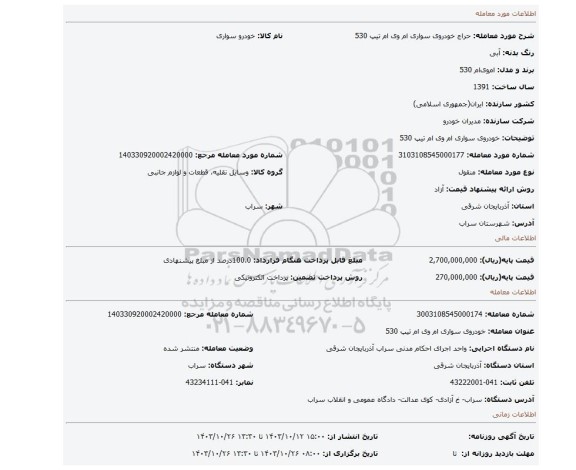 مزایده، خودروی سواری ام وی ام تیپ 530