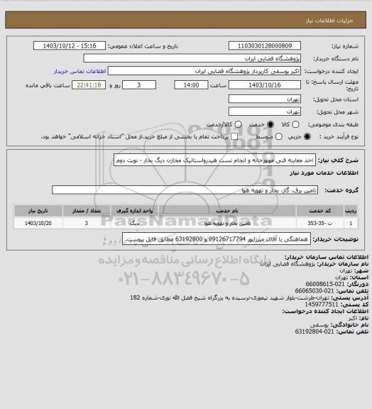 استعلام اخذ معاینه فنی موتورخانه و انجام تست هیدرواستاتیک مخازن دیگ بخار - نوبت دوم