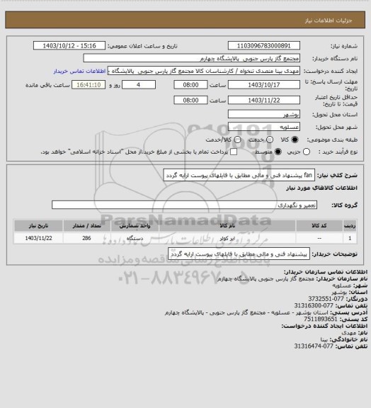 استعلام fan
پیشنهاد فنی و مالی مطابق با فایلهای پیوست ارایه گردد