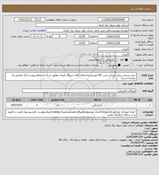 استعلام خرید دو عدد بریکر خروجی باس  SFC موردنیاز واحدهای گازی نیروگاه کرمان مطابق اسناد استعلام پیوست.(کد انتخابی کد مشابه است)