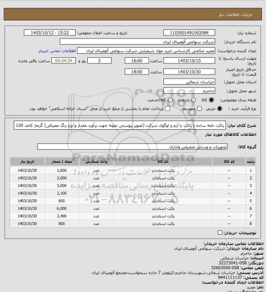 استعلام پاکت نامه ساده و پاکت با آرم و لوگوی شرکت (تصویر پیوستی نمونه جهت برآورد مقدار و نوع رنگ مصرفی) گرماژ کاغذ 120