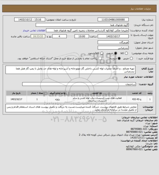 استعلام تهیه مصالح ، و اجرای عملیات لوله کشی داخلی گاز موتورخانه و آشپزخانه و لوله های حد واصل تا پمپ گاز هتل هما بندرعباس