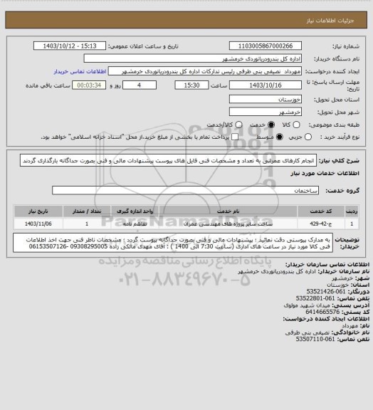 استعلام انجام کارهای عمرانی به تعداد و مشخصات فنی فایل های پیوست 
پیشنهادات مالی و فنی بصورت جداگانه بارگذاری گردند