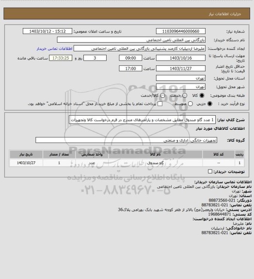 استعلام 1 عدد گاو صندوق مطابق مشخصات و پارامترهای مندرج در فرم درخواست کالا وتجهیزات