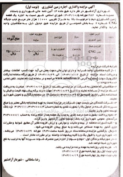 مزایده  واگذاری اجاره زمین کشاورزی