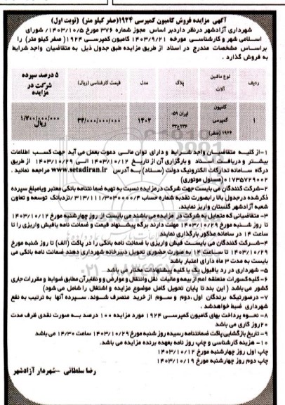 مزایده  فروش کامیون کمپرسی 1924 صفر کیلومتر