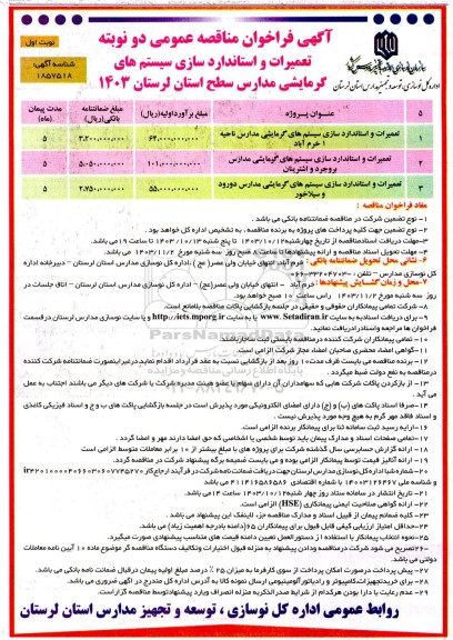 فراخوان مناقصه عمومی تعمیرات و استانداردسازی سیستم های گرمایشی...