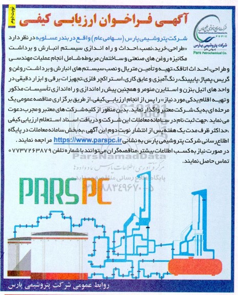 فراخوان ارزیابی کیفی طراحی ،خرید،نصب و احداث و راه اندازی سیستم انبارش و برداشت مکانیزه .. نوبت دوم