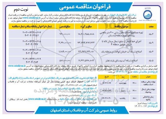 فراخوان مناقصه تهیه مصالح و احداث مخزن بتنی 300 مترمکعبی....- نوبت دوم 