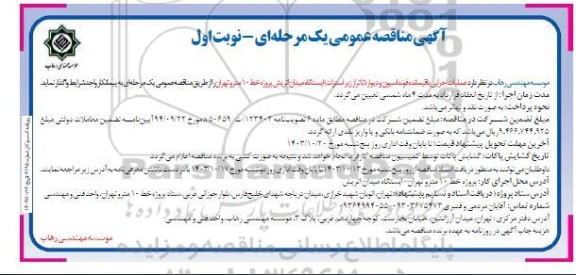 مناقصه عمومی عملیات اجرایی باقیمانده فونداسیون و دیوار...