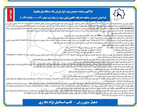 مزایده  فروش یک دستگاه بیل بکهو   نوبت دوم 