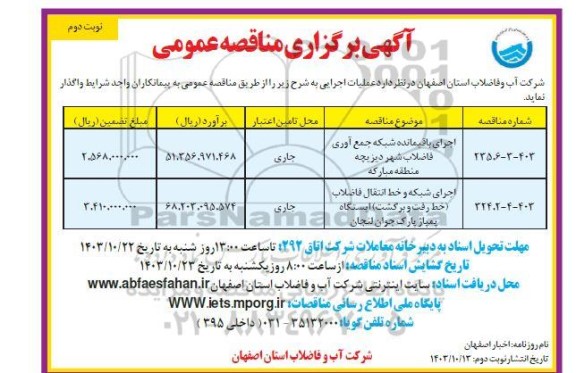 مناقصه اجرای باقیمانده شبکه جمع آوری فاضلاب شهر دیزیچه ... - نوبت دوم