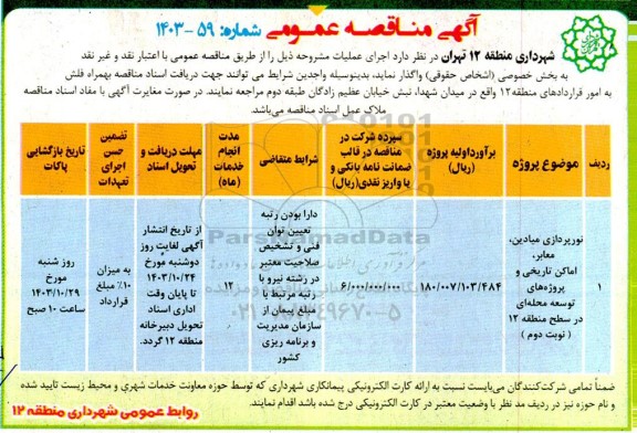 مناقصه عمومی نورپردازی میادین معابر ، اماکن تاریخی و پروژه های توسعه محله ای 