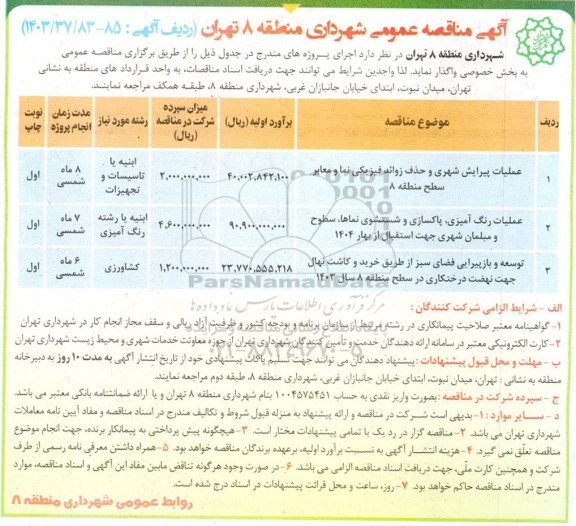 مناقصه عملیات پیرایش شهری و حذف زوائد فیزیکی نما و معابر...