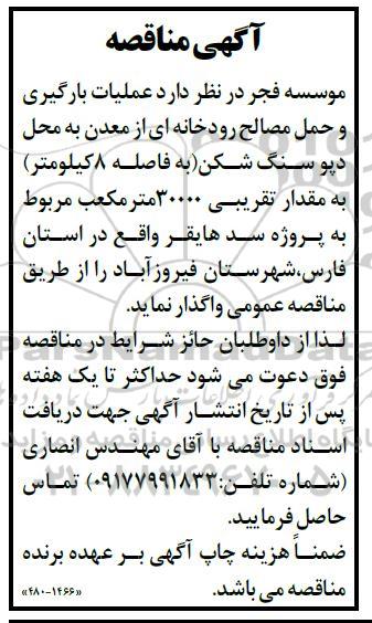 مناقصه عملیات بارگیری و حمل مصالح رودخانه ای از معدن به محل دیو سنگ شکن به فاصله 8 کیلومتر