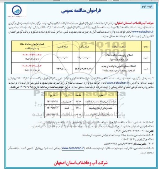 مناقصه اصلاح و توسعه شبکه فاضلاب در سطح منطقه چهار و ...  - نوبت دوم