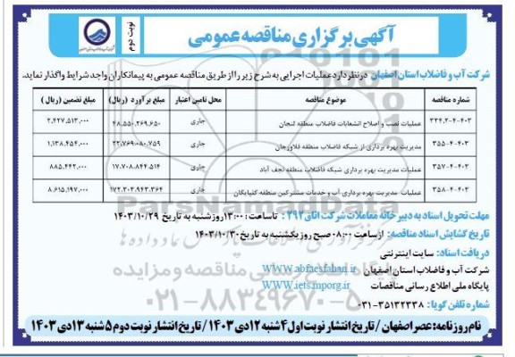 مناقصه عملیات نصب و اصلاح انشعابات ..... - نوبت دوم