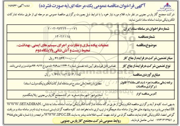 فراخوان مناقصه عملیات پیاده سازی و نظارت بر اجرای سیستم های ایمنی ، بهداشت ، محیط زیست و اتش نشانی پالایشگاه دوم 