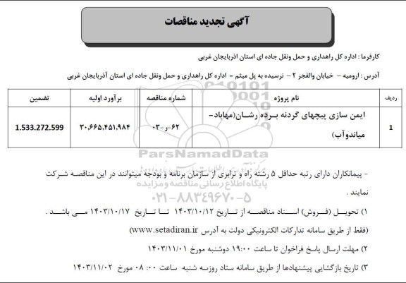 مناقصه  ایمن سازی پیچهای گردنه ... تجدید