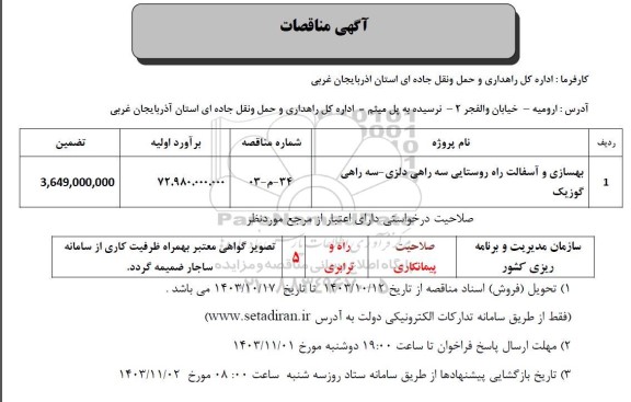 مناقصه  بهسازی و آسفالت راه روستایی سه راهی...