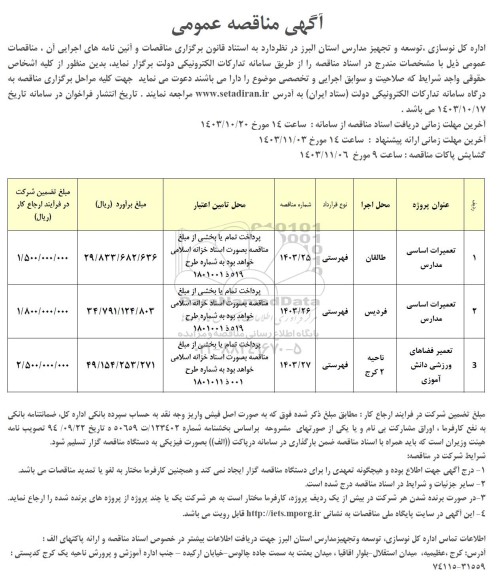 مناقصه تعمیرات اساسی مدارس...