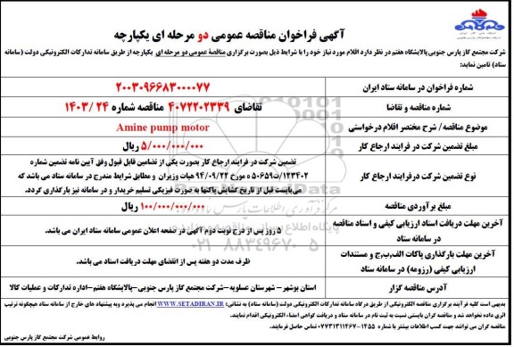 مناقصه Amine pump motor