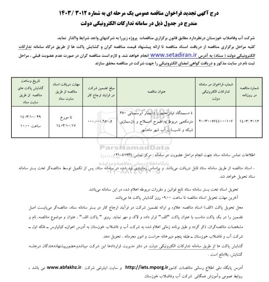 تجدید فراخوان مناقصه خرید 4 دستگاه فیلتر تحت فشار آبرسانی 250 متر مکعبی