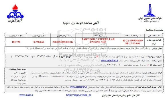 مناقصه PART FOR CATERPILLAR  ENGINE 3500