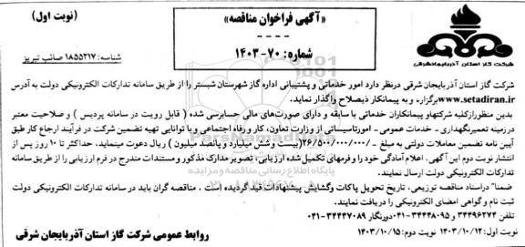 مناقصه امور خدماتی و پشتیبانی اداره گاز