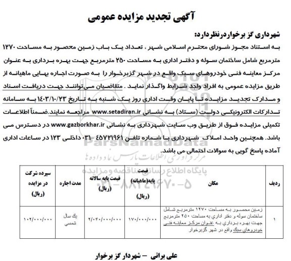 مزایده واگذاری تعداد یک باب زمین محصور به مساحت 1270 متر مربع تجدید 