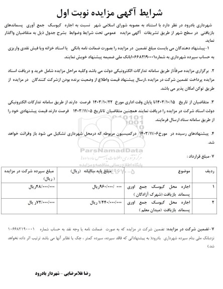 مزایده  اجاره کیوسک جمع آوری پسماندهای بازیافتی در سطح شهر 